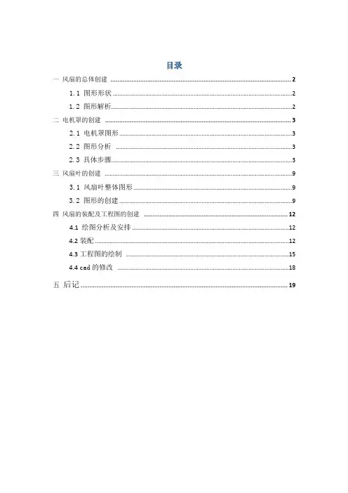 proe风扇设计