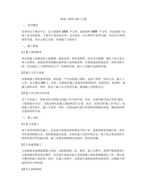 新建工程项目施工方案