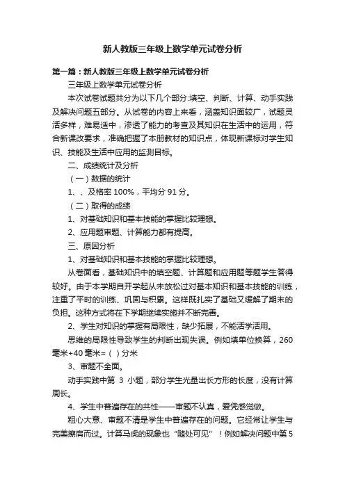 新人教版三年级上数学单元试卷分析