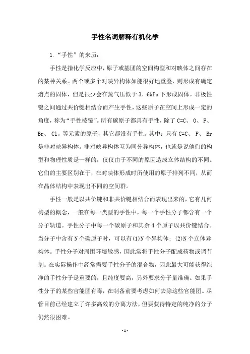 手性名词解释有机化学
