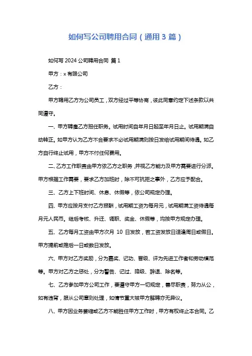 如何写公司聘用合同(通用3篇)