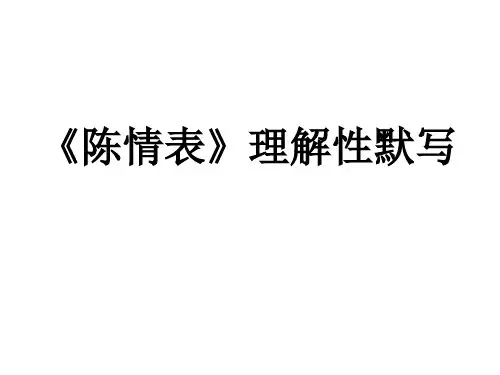 逍遥游及陈情表理解性默写