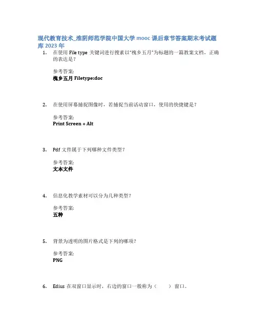 现代教育技术_淮阴师范学院中国大学mooc课后章节答案期末考试题库2023年