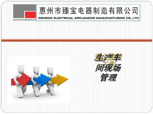 生产车间现场管理教材(PPT 43张)