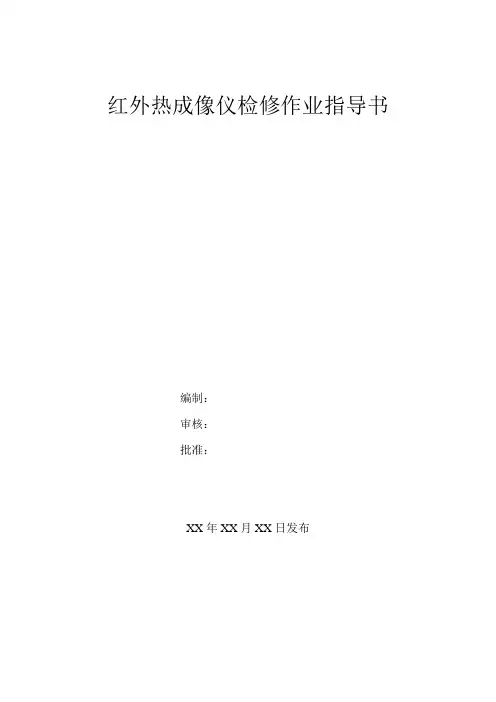 红外热成像仪检修作业指导书