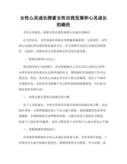 女性心灵成长探索女性自我发展和心灵成长的路径