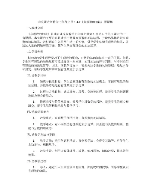 北京课改版数学七年级上册1.4.1《有理数的加法》说课稿