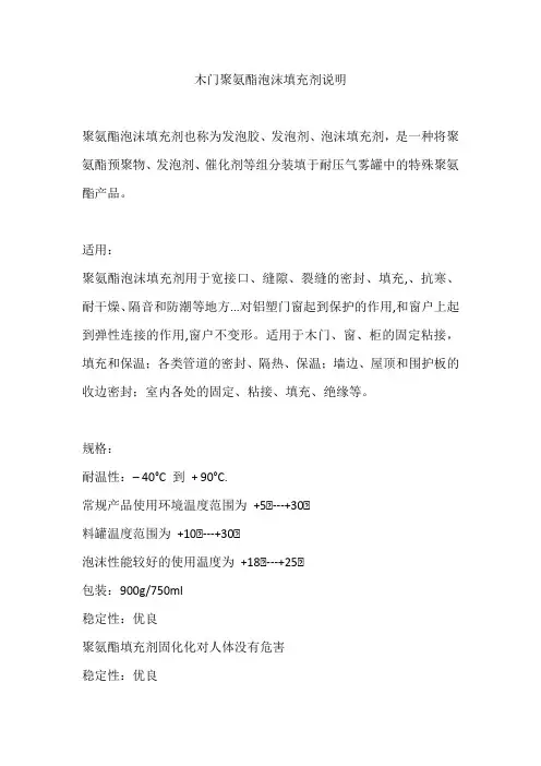 木门聚氨酯泡沫填充剂说明