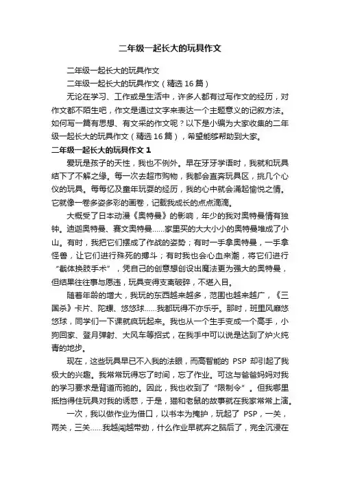 二年级一起长大的玩具作文（精选16篇）