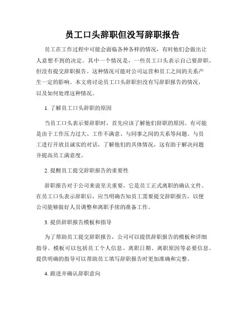 员工口头辞职但没写辞职报告