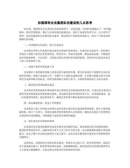 加强国有企业基层队伍建设的几点思考