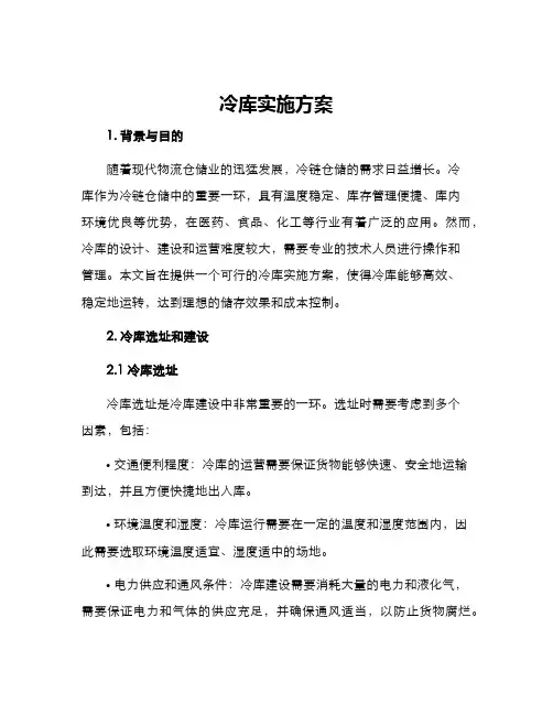 冷库实施方案