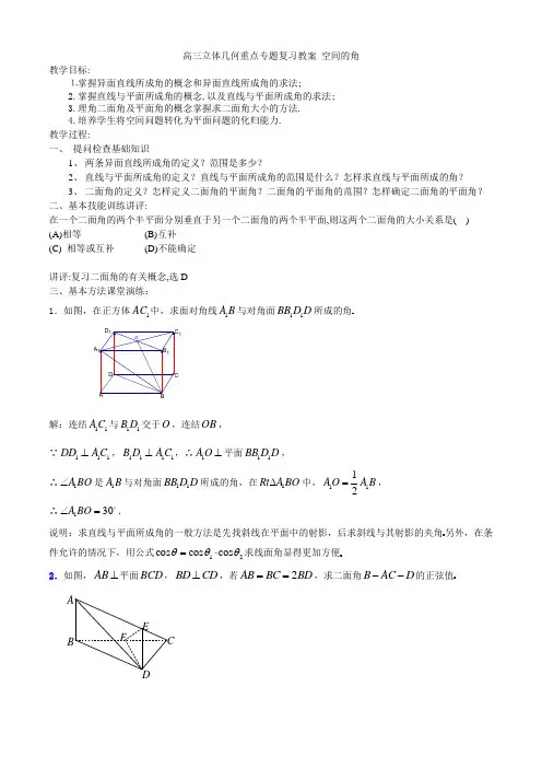 高三立体几何重点专题复习教案(空间角)