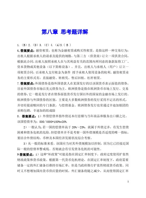8国际金融第八章习题答案