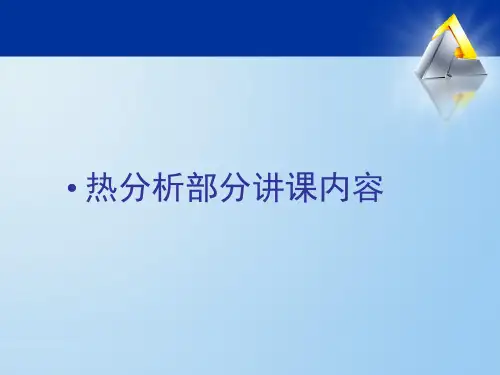 Ansys热分析教程_第一章讲课内容
