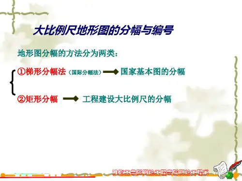 《数字地形测量学》第10章 地形图的应用3地图的分幅与编号
