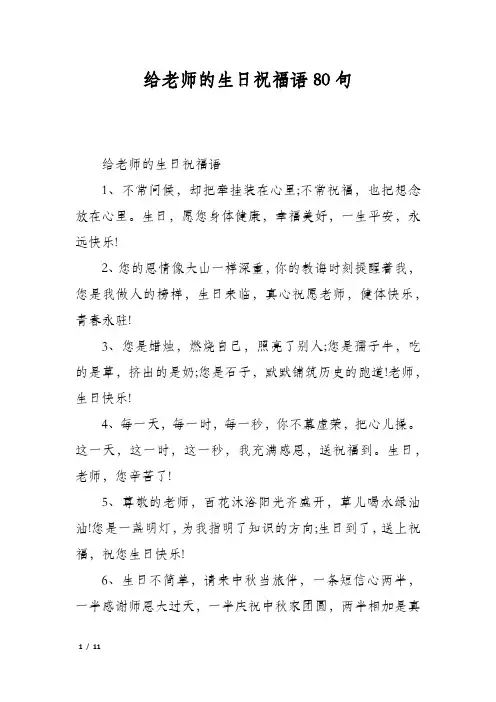 给老师的生日祝福语80句