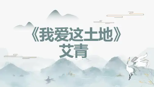 我爱这土地艾青 (修改版)