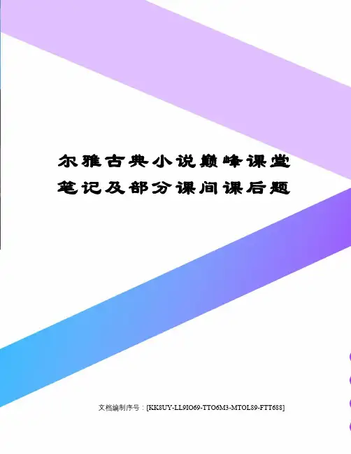 尔雅古典小说巅峰课堂笔记及部分课间课后题
