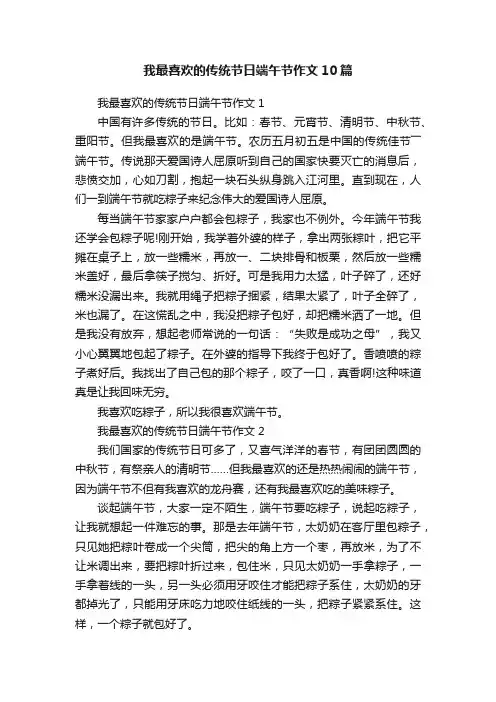 我最喜欢的传统节日端午节作文10篇