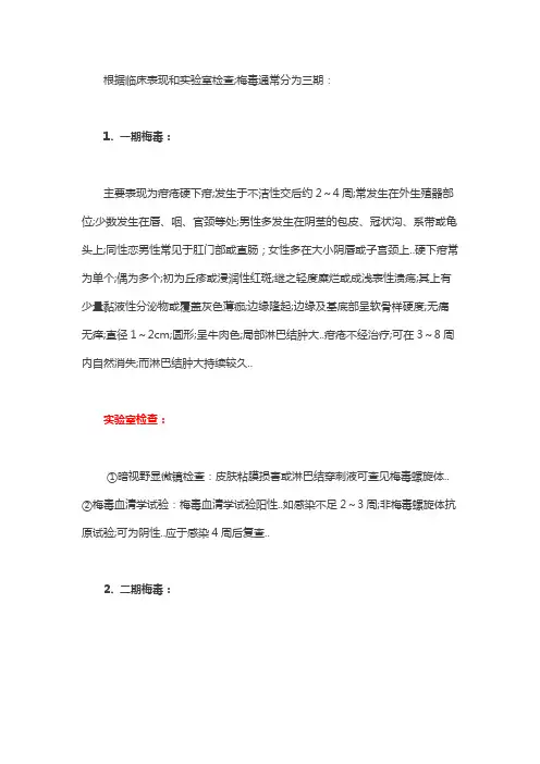 你了解梅毒的分期及各期的实验室检查吗？