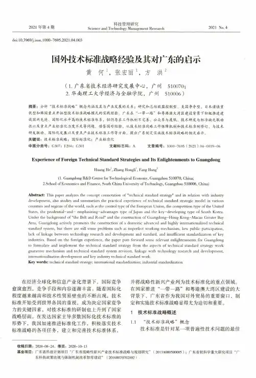 国外技术标准战略经验及其对广东的启示