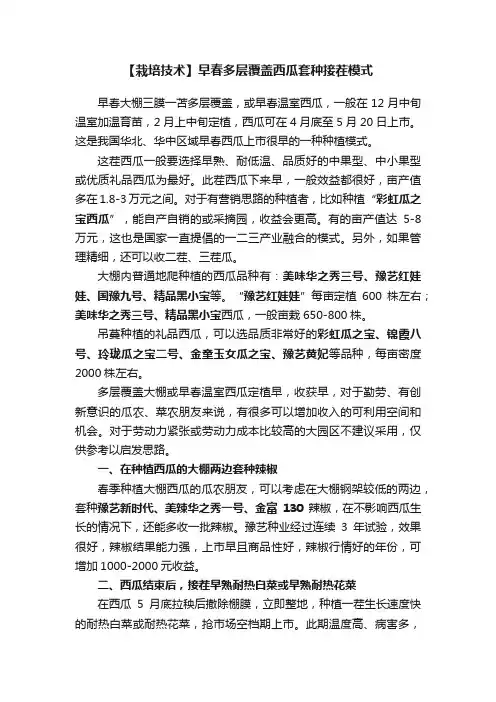 【栽培技术】早春多层覆盖西瓜套种接茬模式