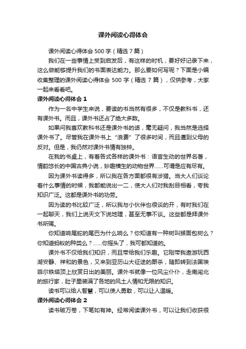课外阅读心得体会500字（精选7篇）