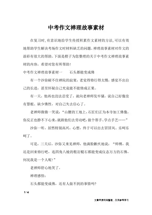 中考作文禅理故事素材_作文素材