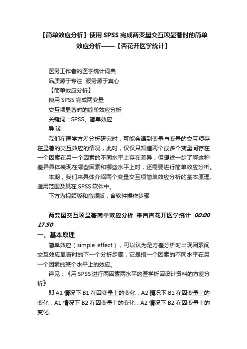 【简单效应分析】使用SPSS完成两变量交互项显著时的简单效应分析——【杏花开医学统计】