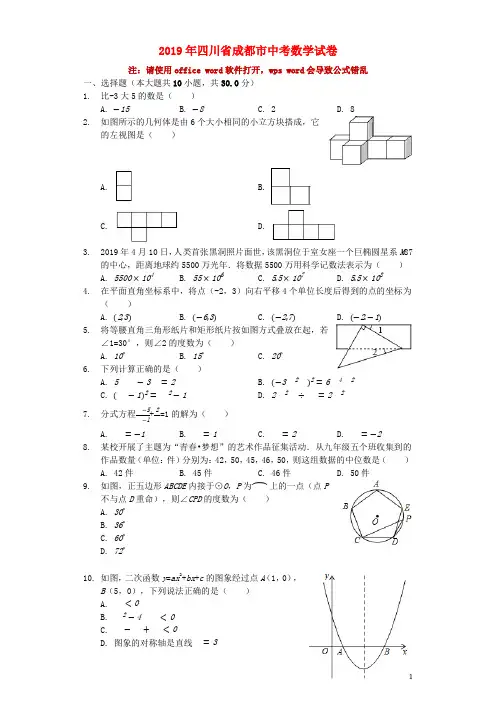 四川省成都市2019年中考数学真题试题(含解析)