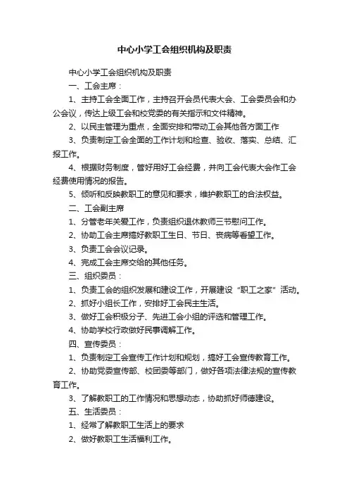 中心小学工会组织机构及职责