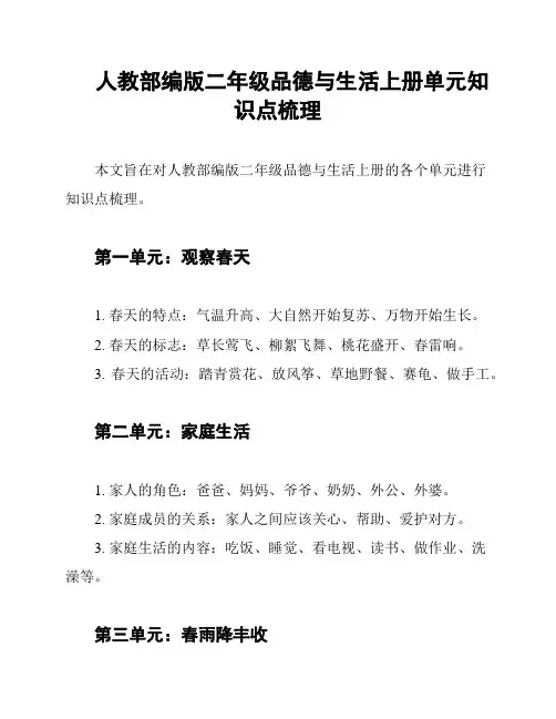 人教部编版二年级品德与生活上册单元知识点梳理