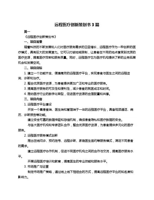 远程医疗创新策划书3篇