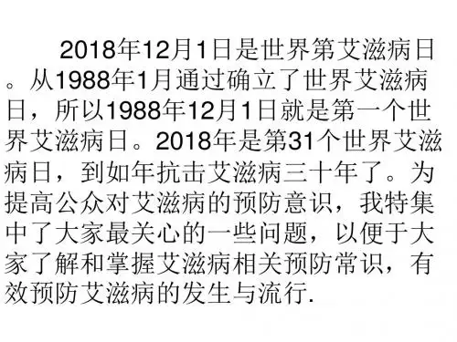 2018年世界第31个“艾滋病”知识竞赛