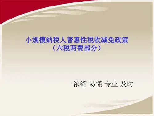 小微企业普惠性税收减免政策(六税两费部分)