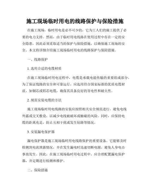 施工现场临时用电的线路保护与保险措施