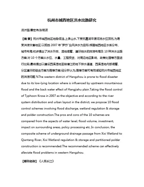 杭州市城西地区洪水出路研究