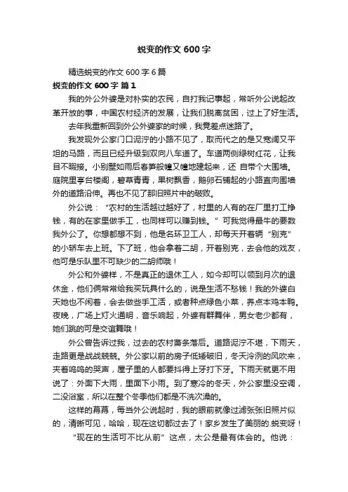 精选蜕变的作文600字6篇