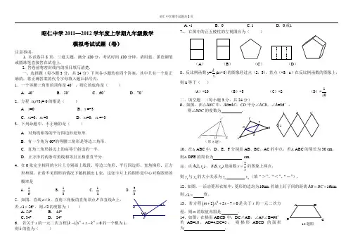 2011-2012九年级上期末数学模拟试题