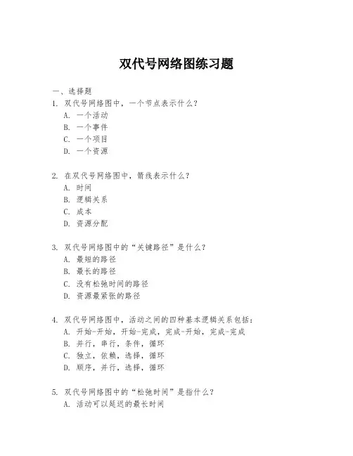 双代号网络图练习题