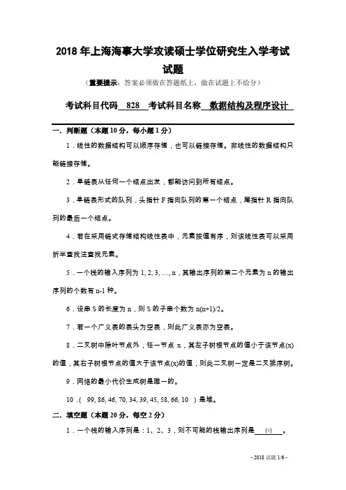 上海海事大学2018年《828数据结构及程序设计》考研专业课真题试卷