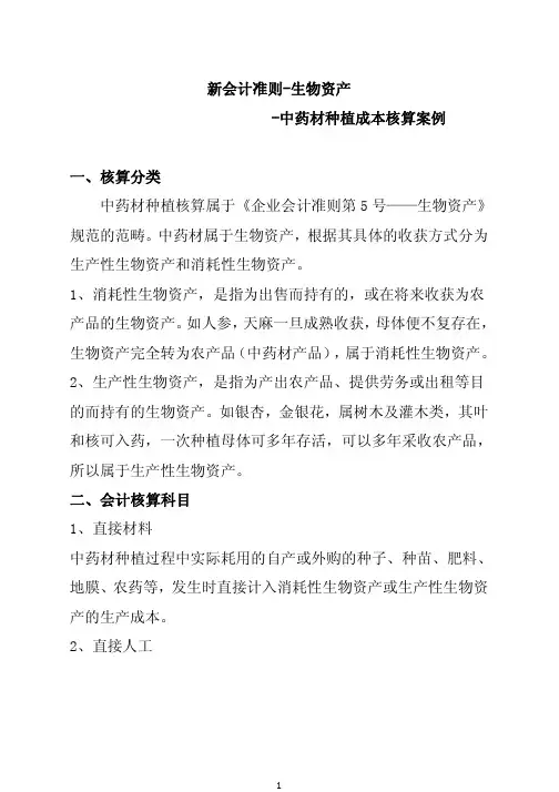 新会计准则-生物资产实务解读(案例：中药材种植成本核算)