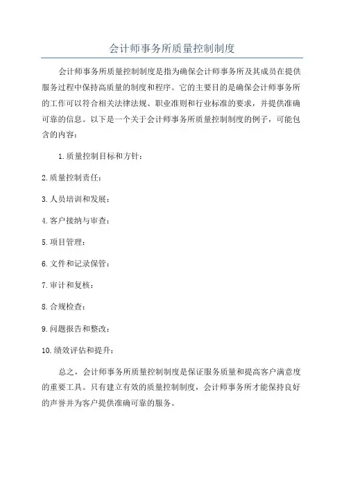 会计师事务所质量控制制度