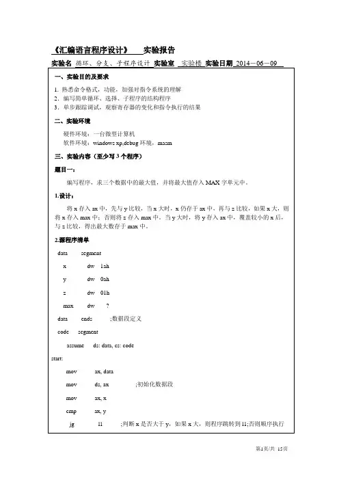 汇编(循环、分支、子程序)实验报告