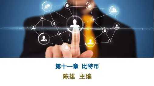 第十一章 比特币