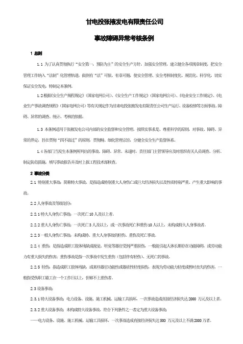 事故、障碍、异常考核条例(试行)