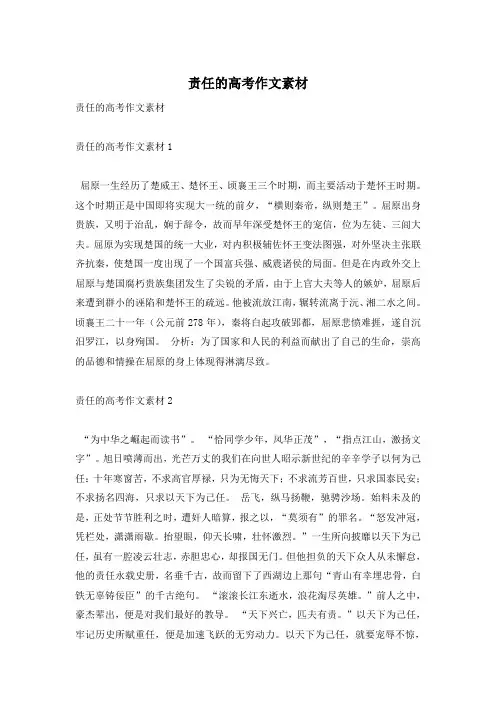 责任的高考作文素材