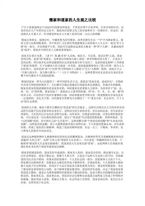 儒家和道家的人生观之比较