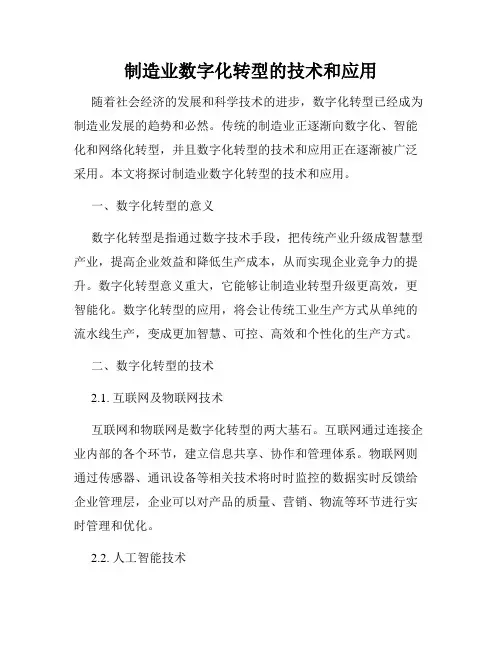 制造业数字化转型的技术和应用